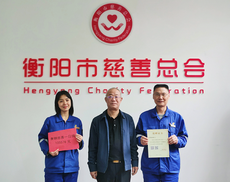 奉献爱心 4980名衡钢职工助力慈善事业